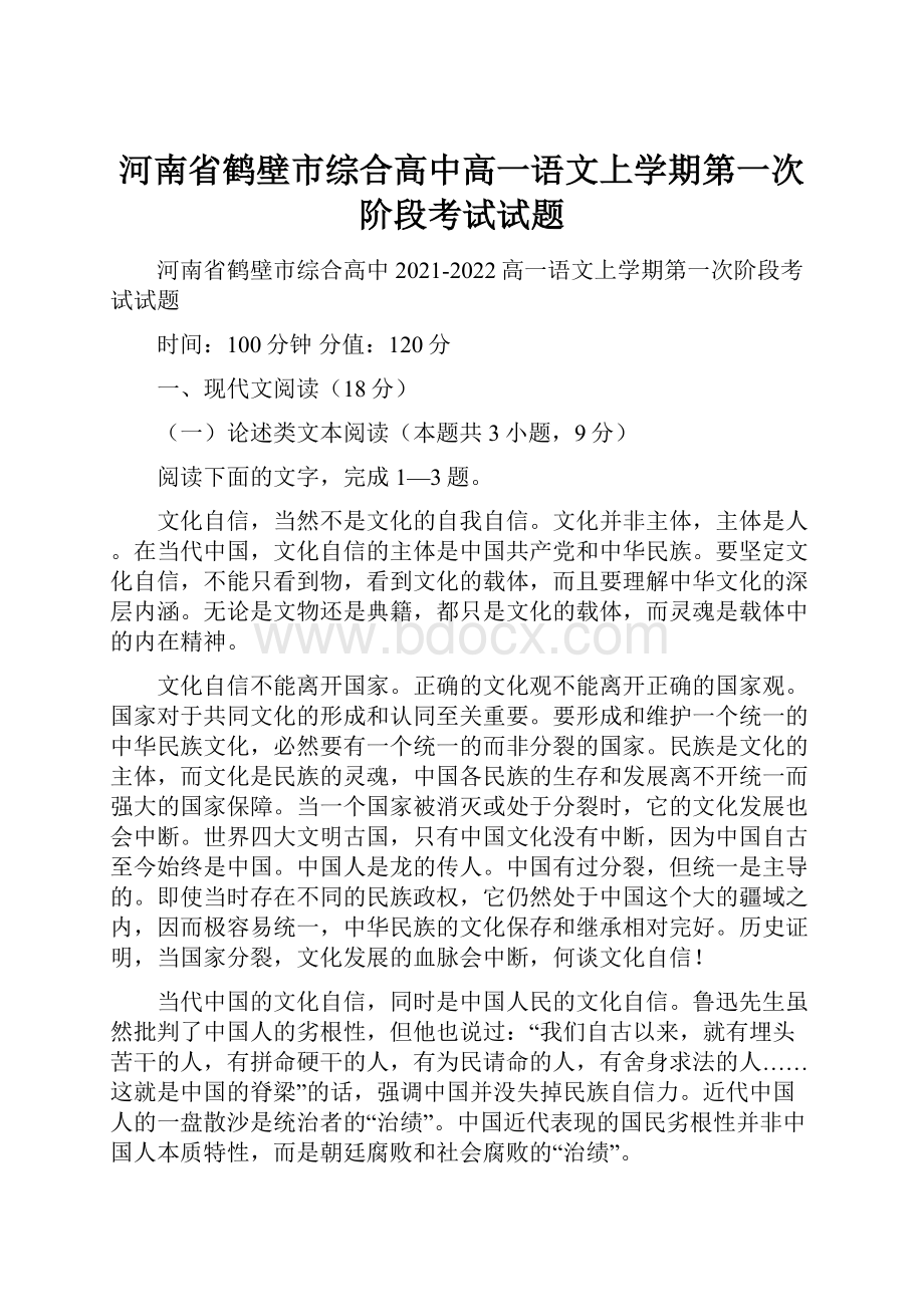 河南省鹤壁市综合高中高一语文上学期第一次阶段考试试题.docx