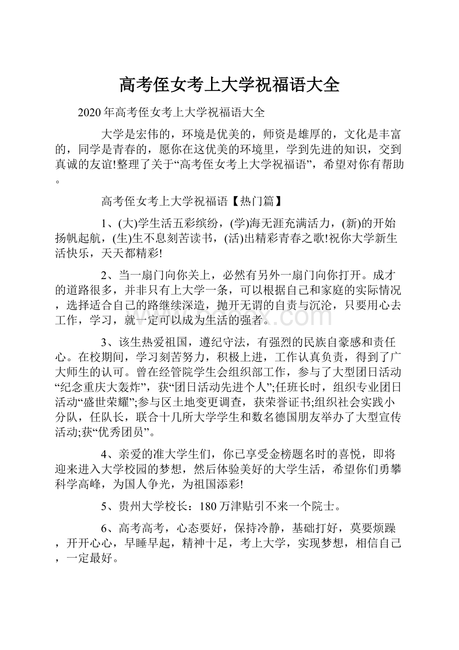 高考侄女考上大学祝福语大全.docx_第1页