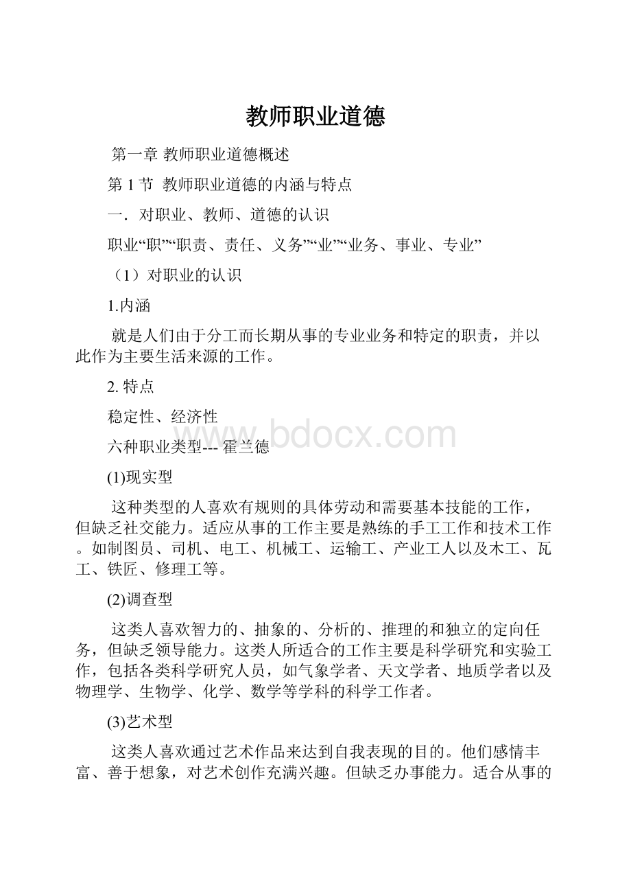 教师职业道德.docx_第1页