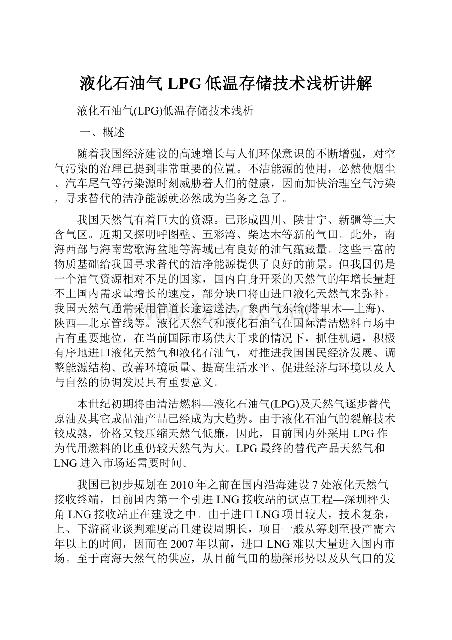 液化石油气LPG低温存储技术浅析讲解.docx_第1页