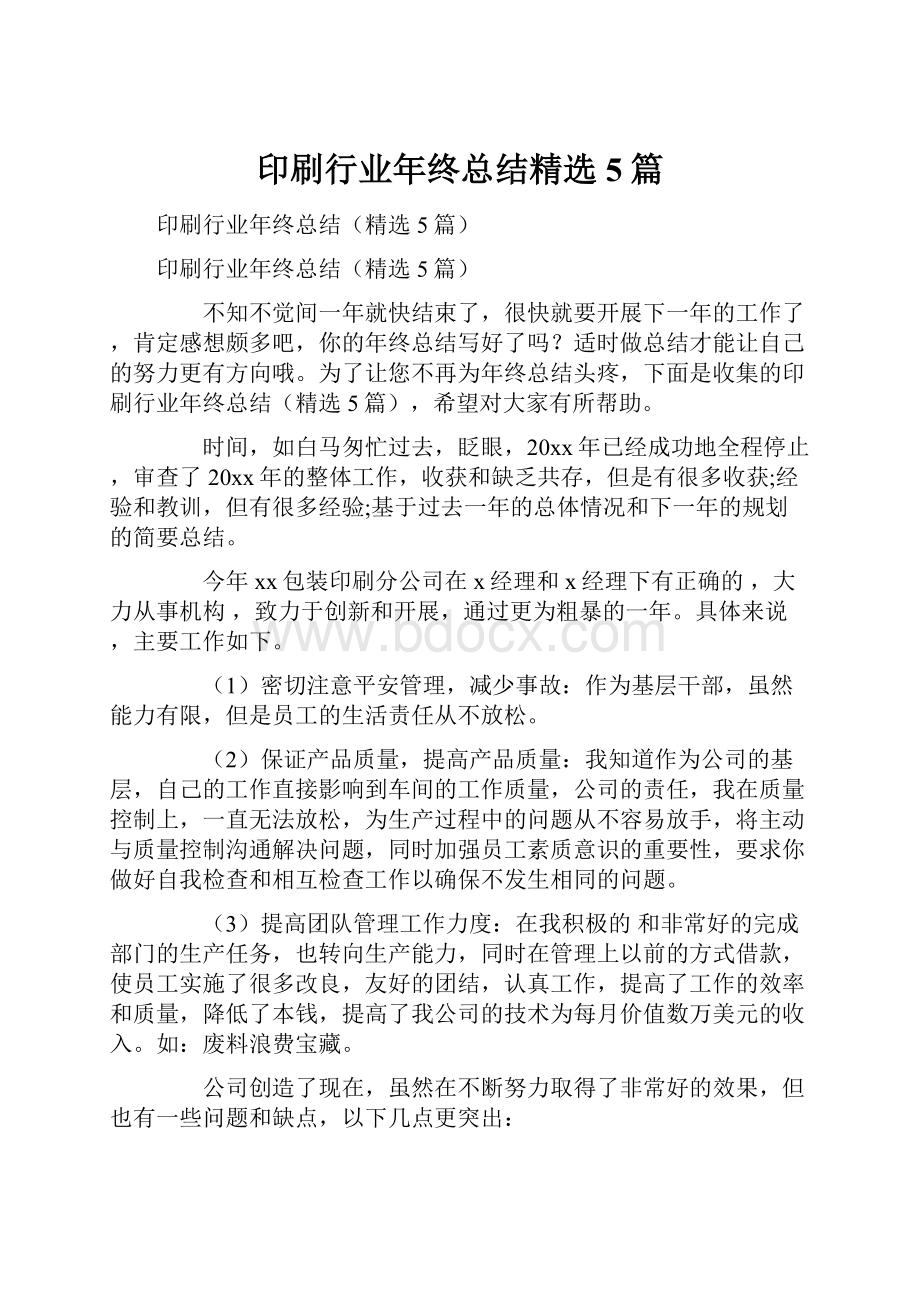 印刷行业年终总结精选5篇.docx