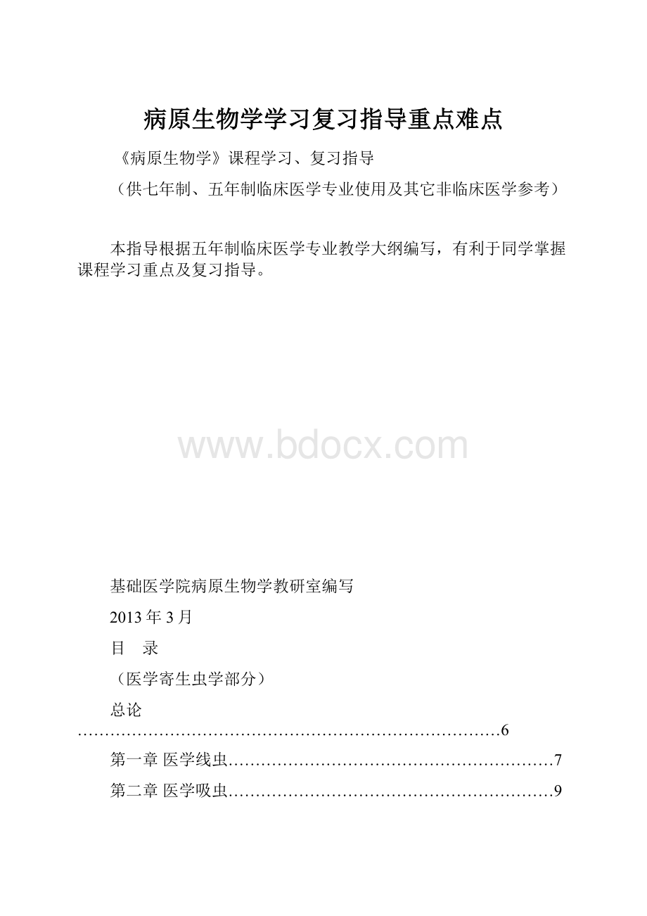 病原生物学学习复习指导重点难点.docx