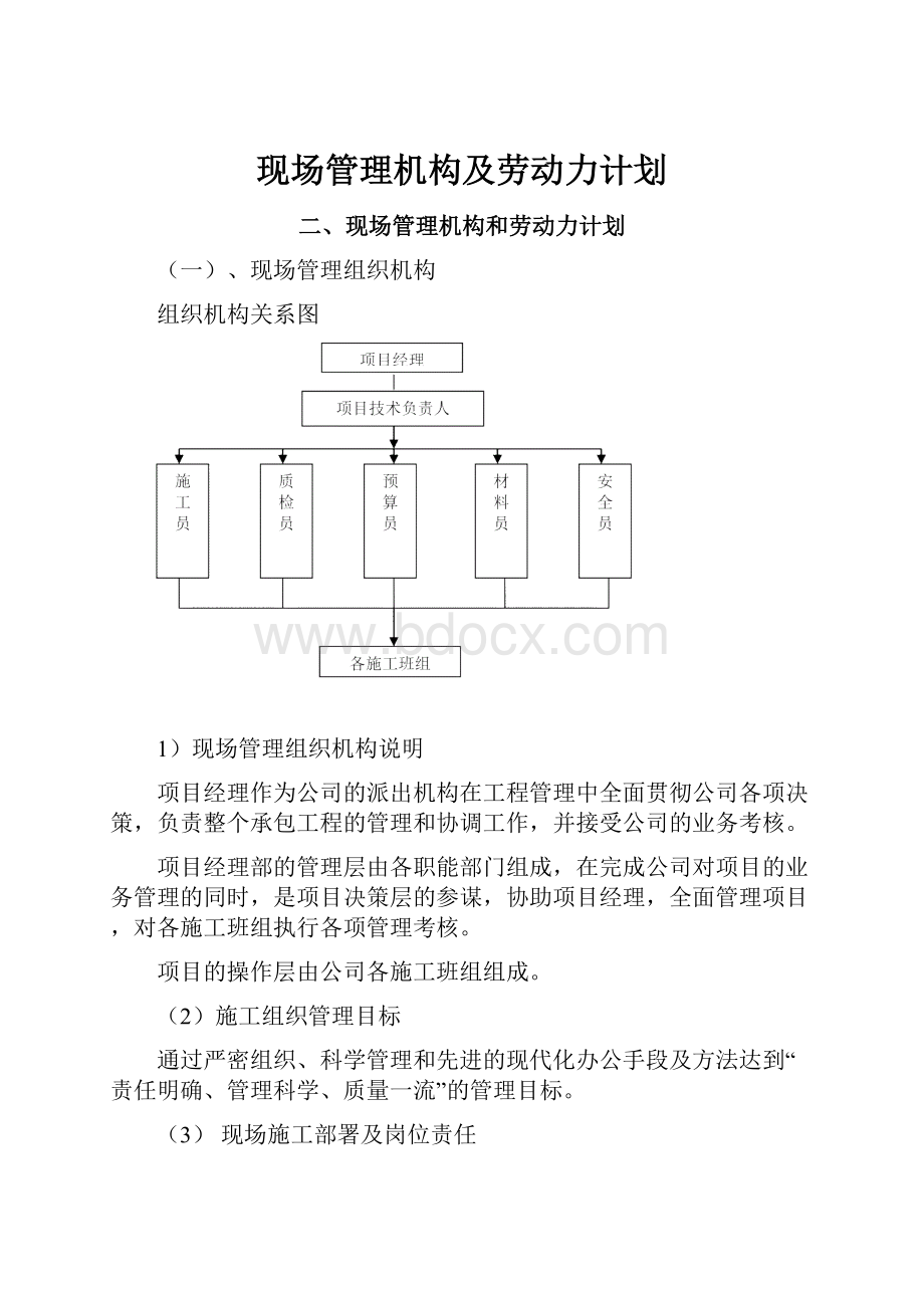 现场管理机构及劳动力计划.docx