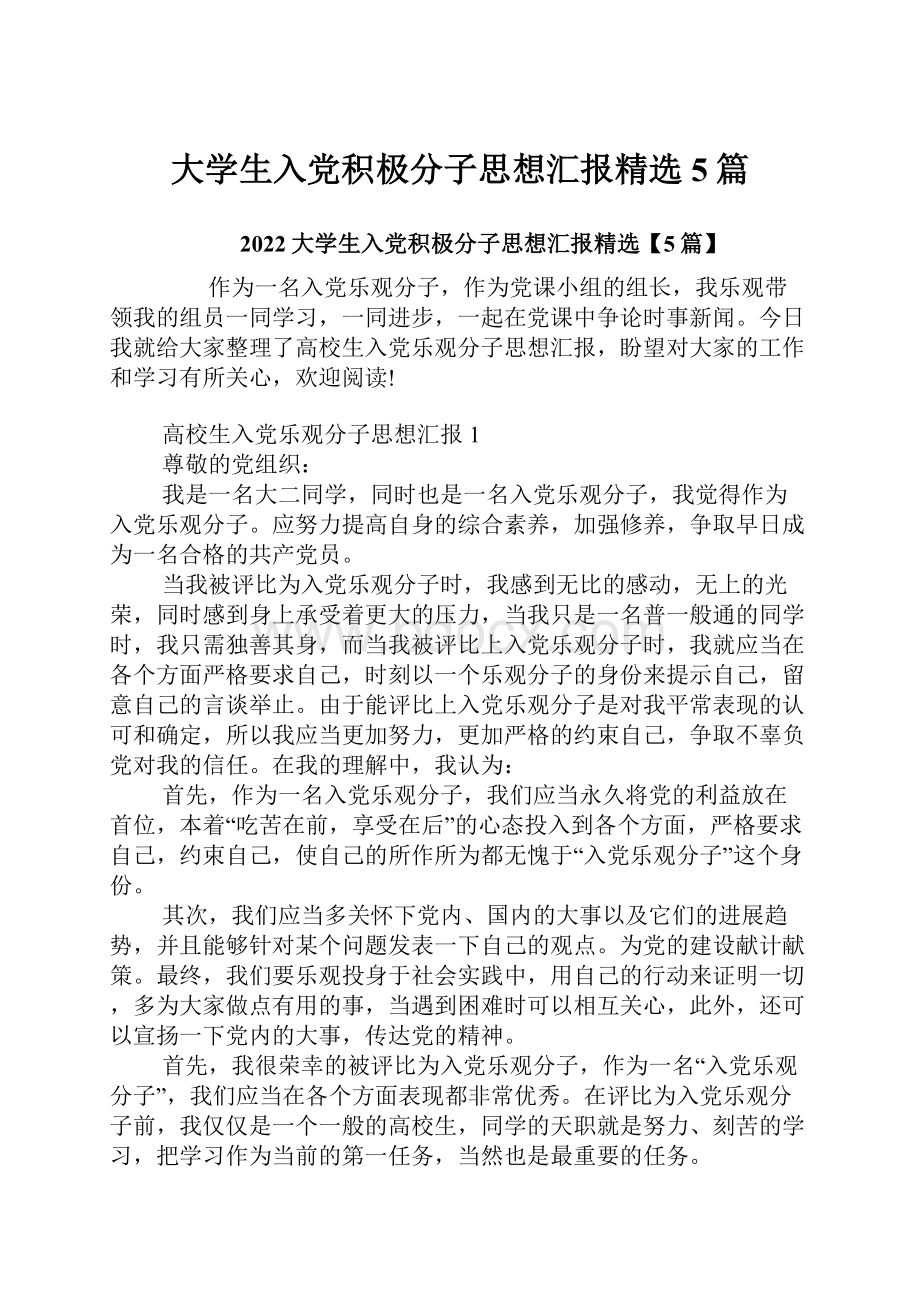 大学生入党积极分子思想汇报精选5篇.docx_第1页