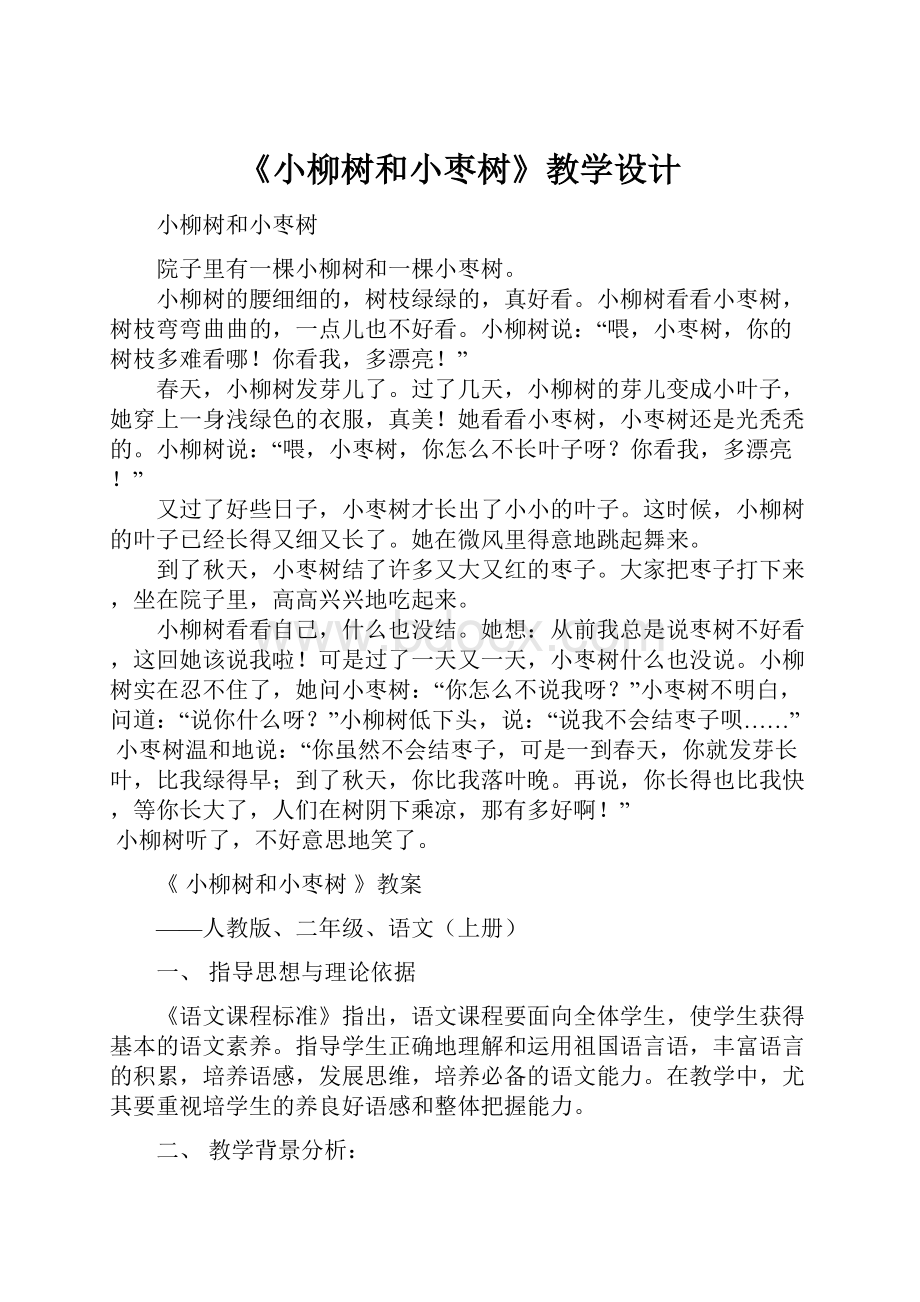 《小柳树和小枣树》教学设计.docx_第1页