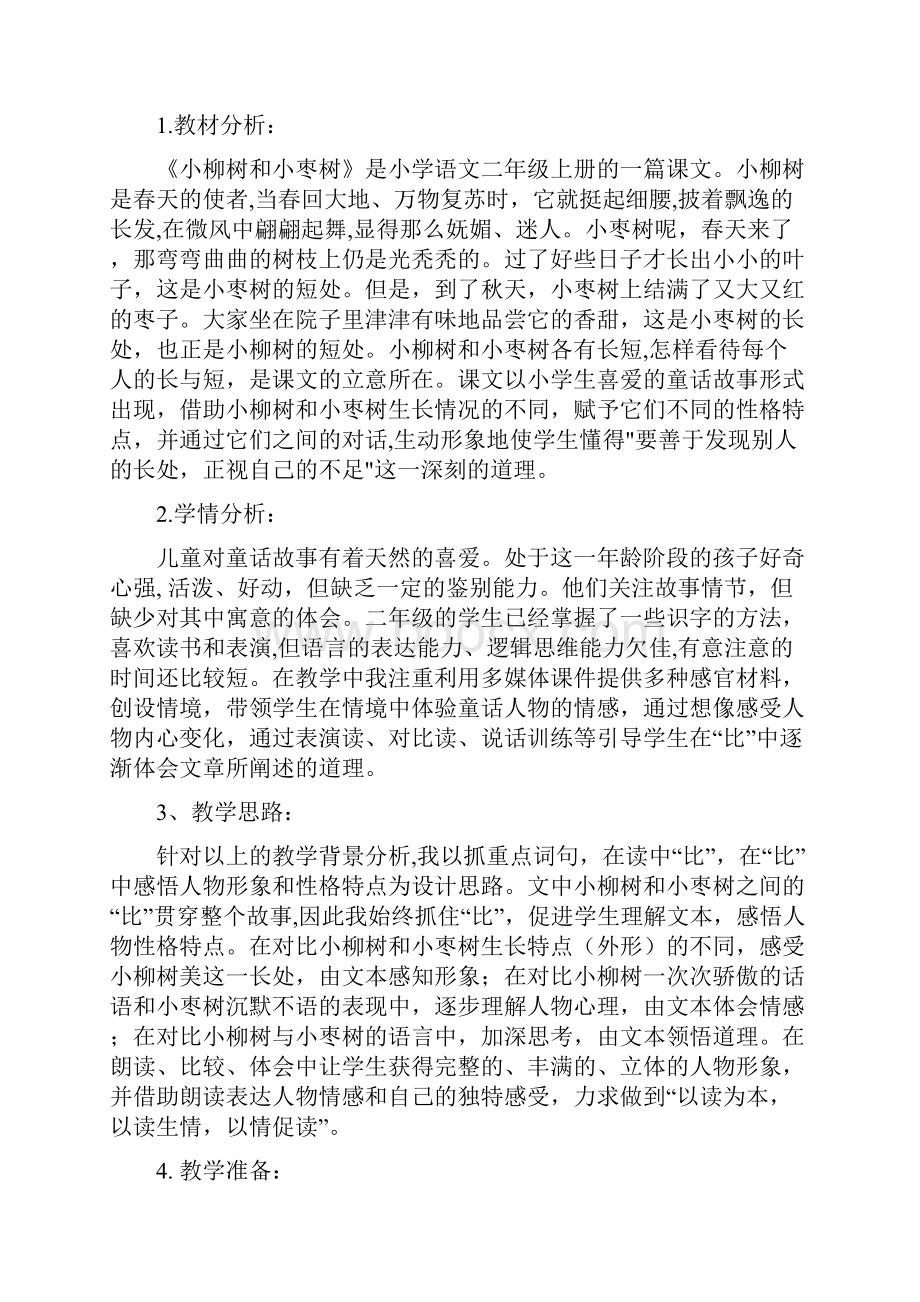 《小柳树和小枣树》教学设计.docx_第2页