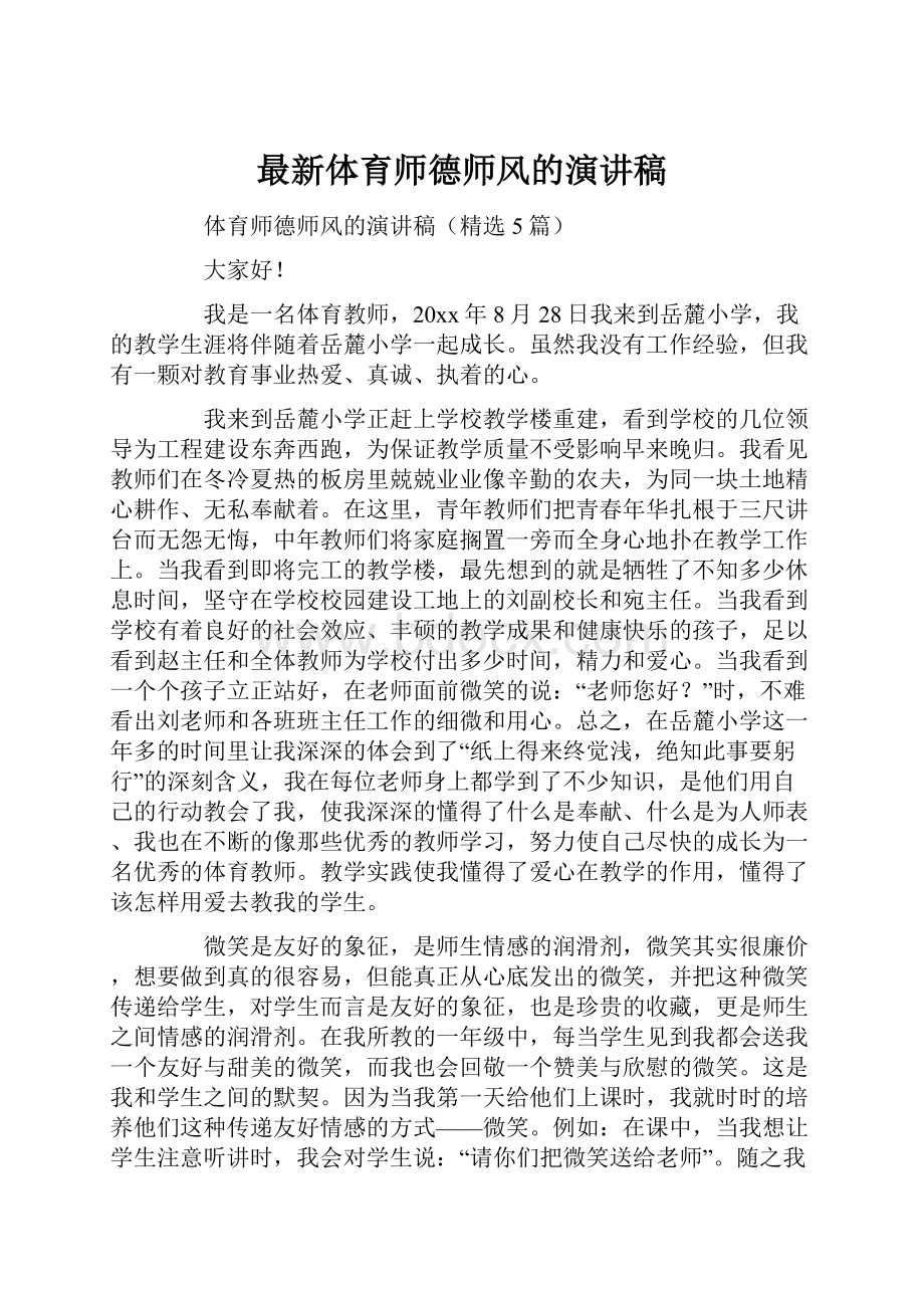 最新体育师德师风的演讲稿.docx_第1页