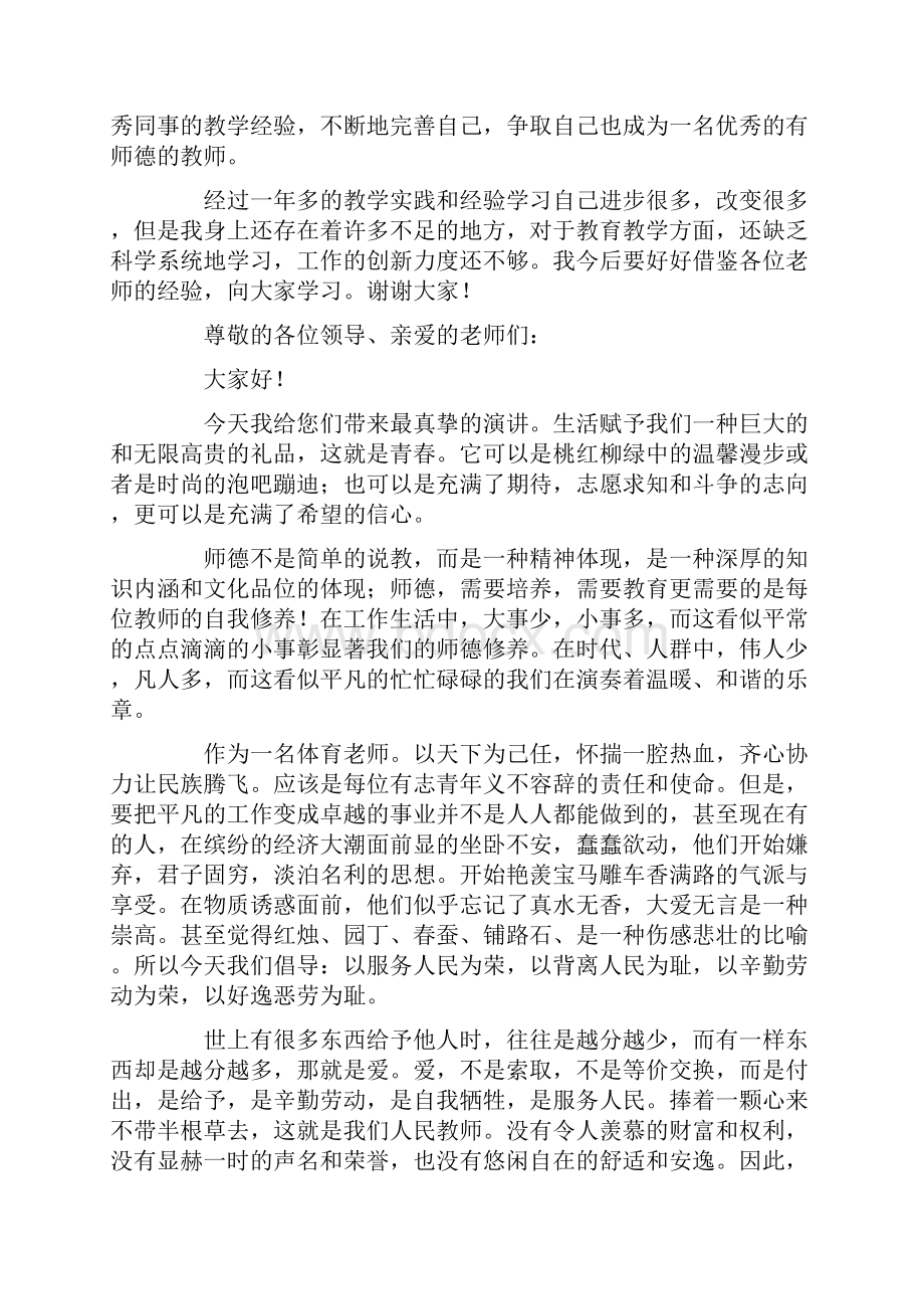 最新体育师德师风的演讲稿.docx_第3页