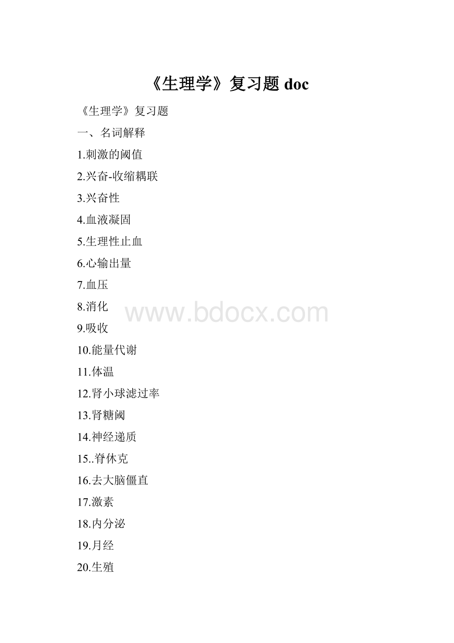 《生理学》复习题 doc.docx_第1页