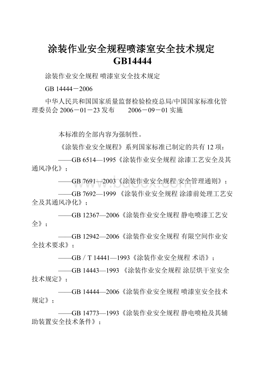 涂装作业安全规程喷漆室安全技术规定GB14444.docx