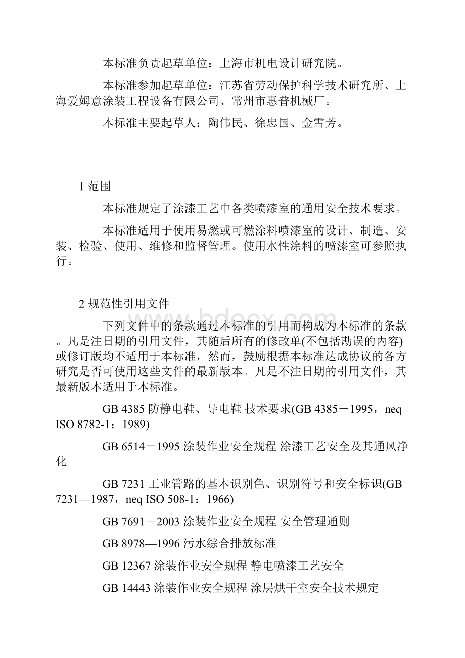 涂装作业安全规程喷漆室安全技术规定GB14444.docx_第3页