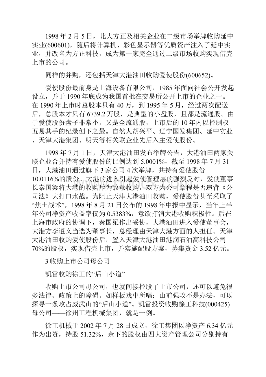 借壳上市8种基本方式与经典案例解析DOC.docx_第3页