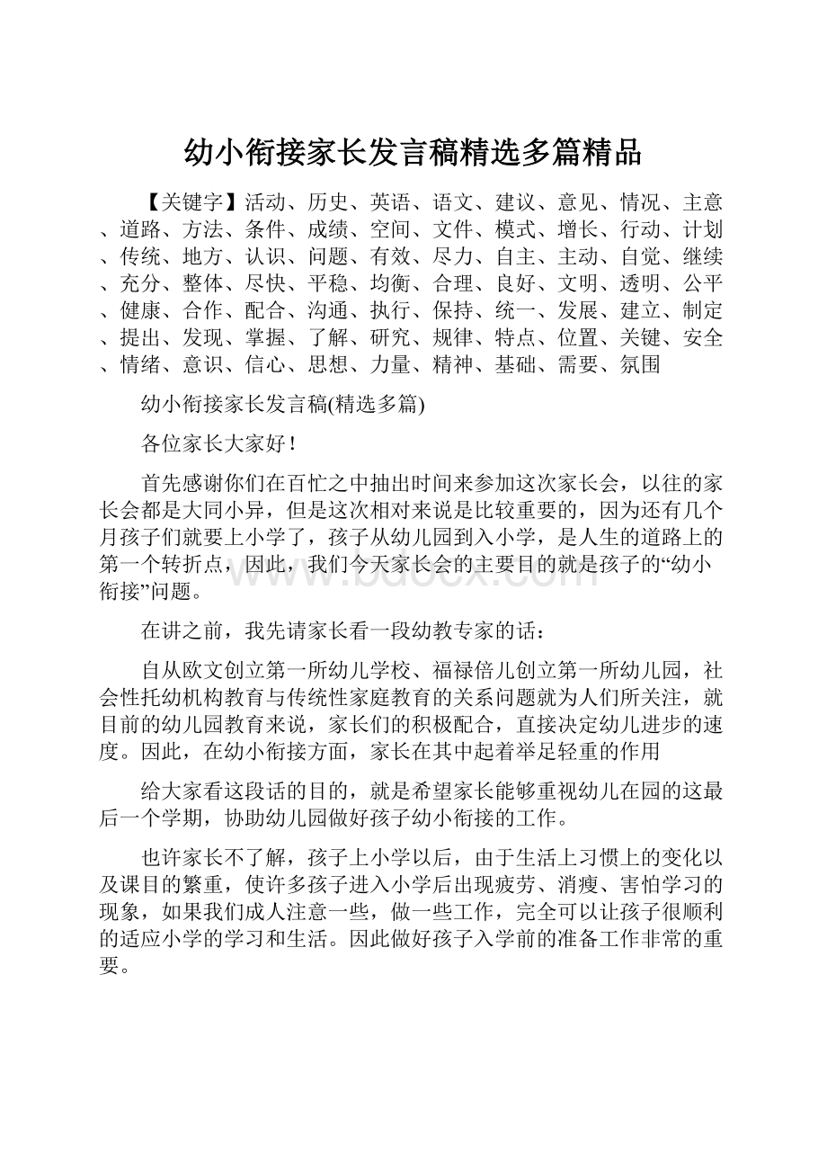 幼小衔接家长发言稿精选多篇精品.docx