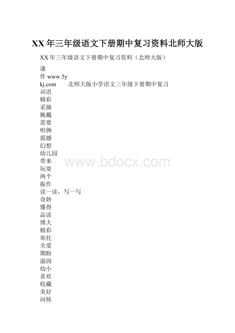 XX年三年级语文下册期中复习资料北师大版.docx_第1页