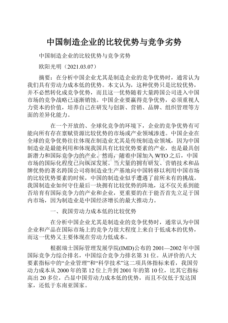 中国制造企业的比较优势与竞争劣势.docx_第1页
