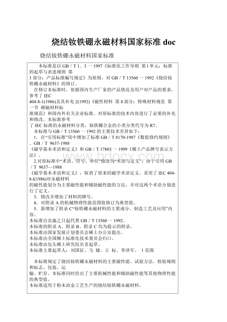 烧结钕铁硼永磁材料国家标准doc.docx