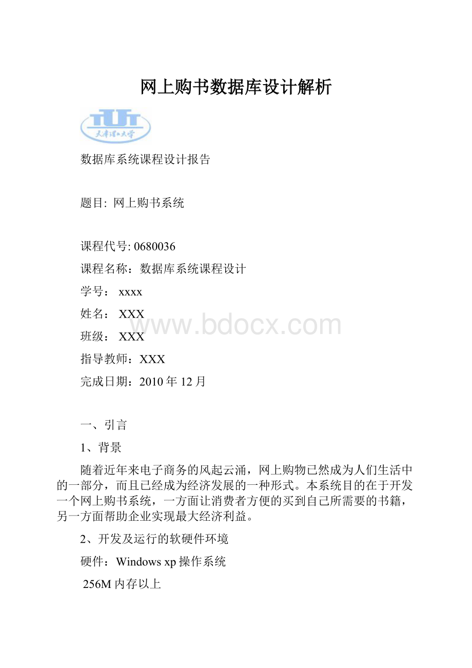 网上购书数据库设计解析.docx