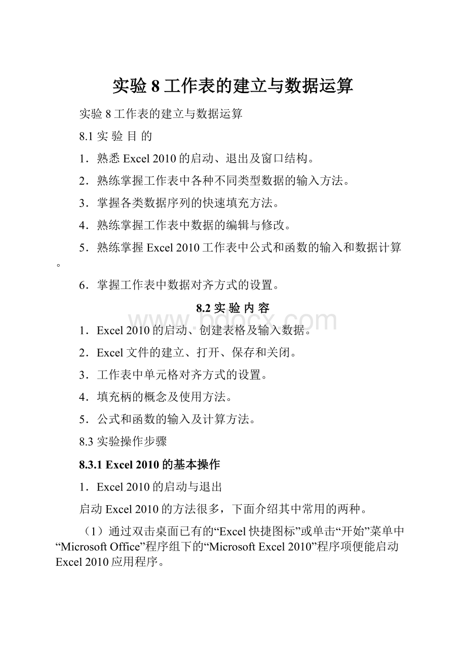 实验 8工作表的建立与数据运算.docx