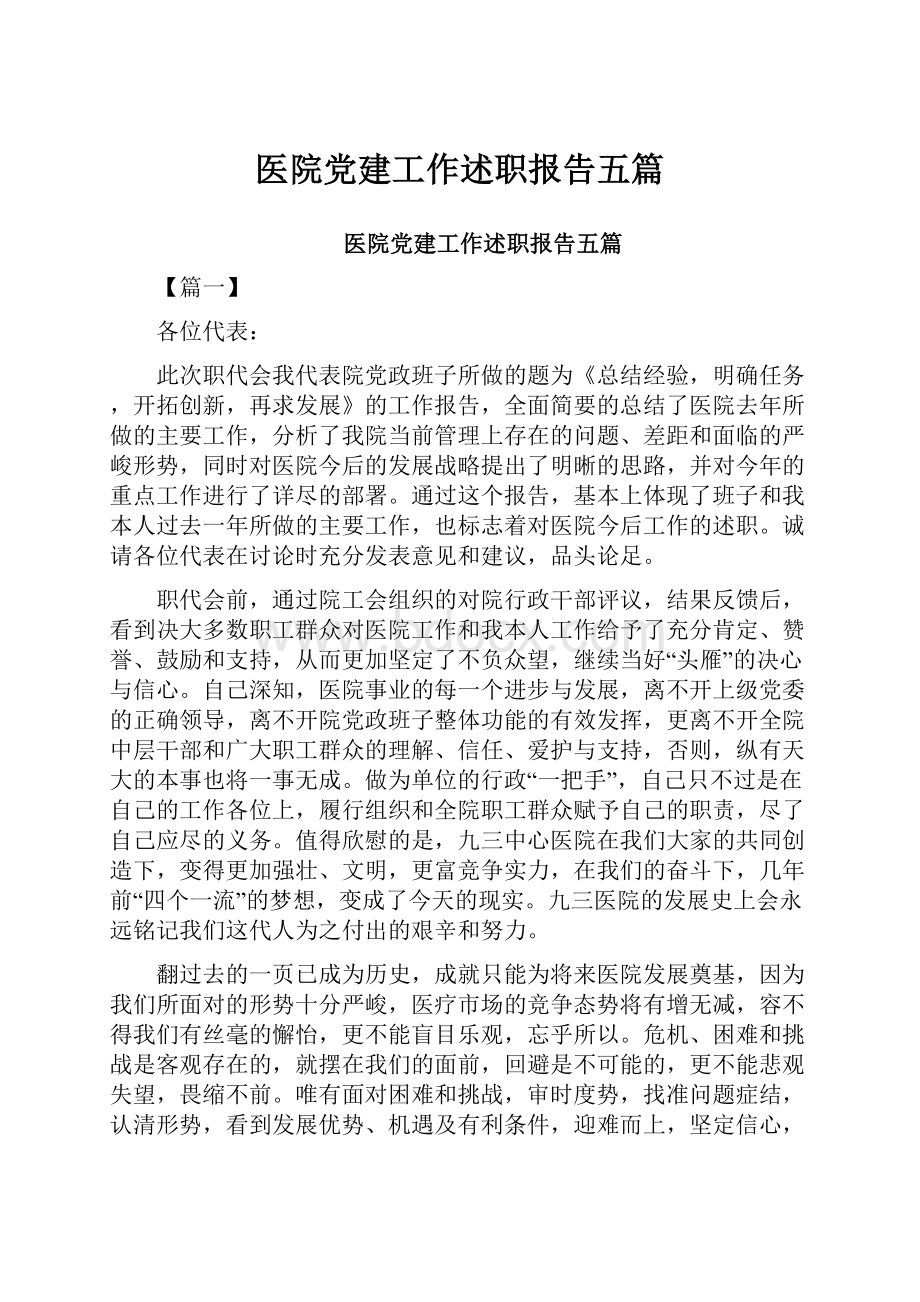 医院党建工作述职报告五篇.docx_第1页