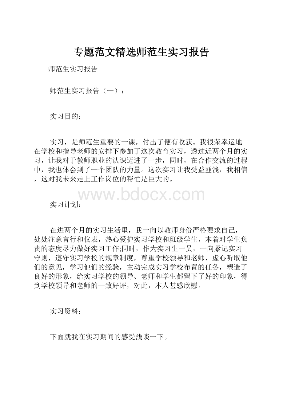 专题范文精选师范生实习报告.docx_第1页