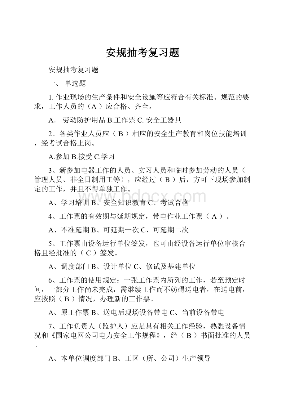 安规抽考复习题.docx_第1页