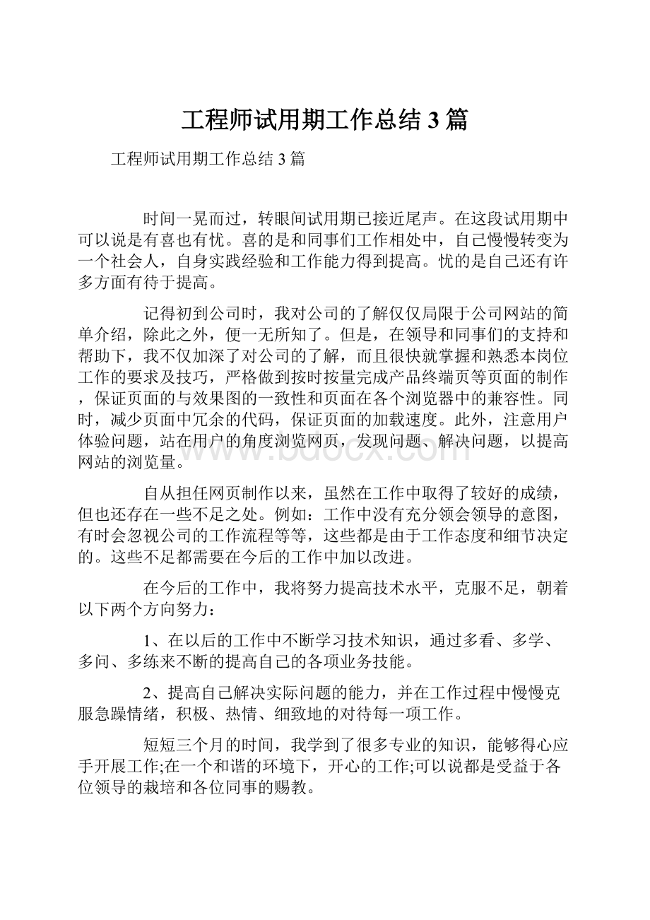 工程师试用期工作总结3篇.docx_第1页