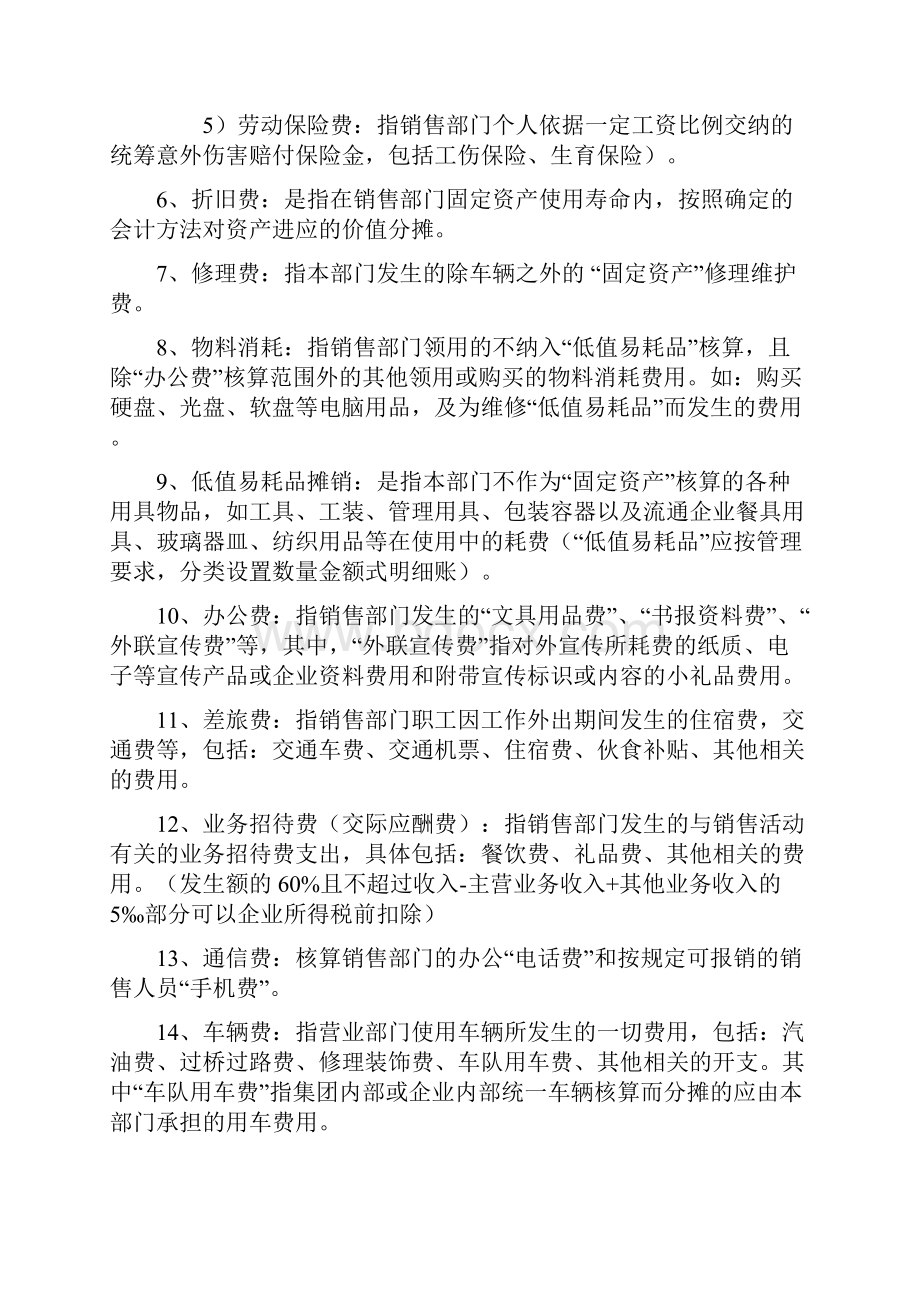 各种制造成本与期间费用的明细科目设置及使用说明.docx_第2页