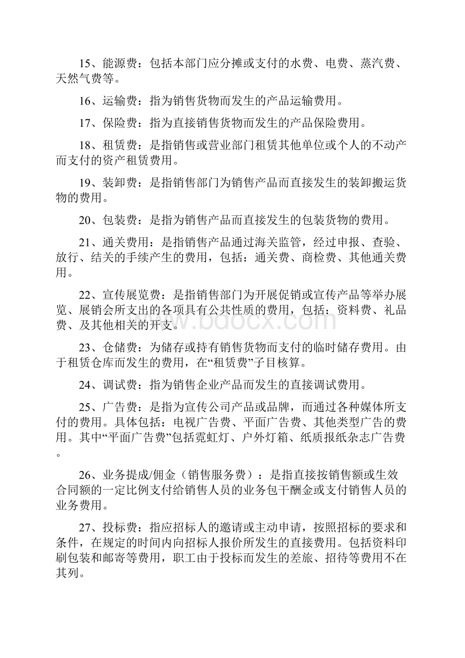 各种制造成本与期间费用的明细科目设置及使用说明.docx_第3页