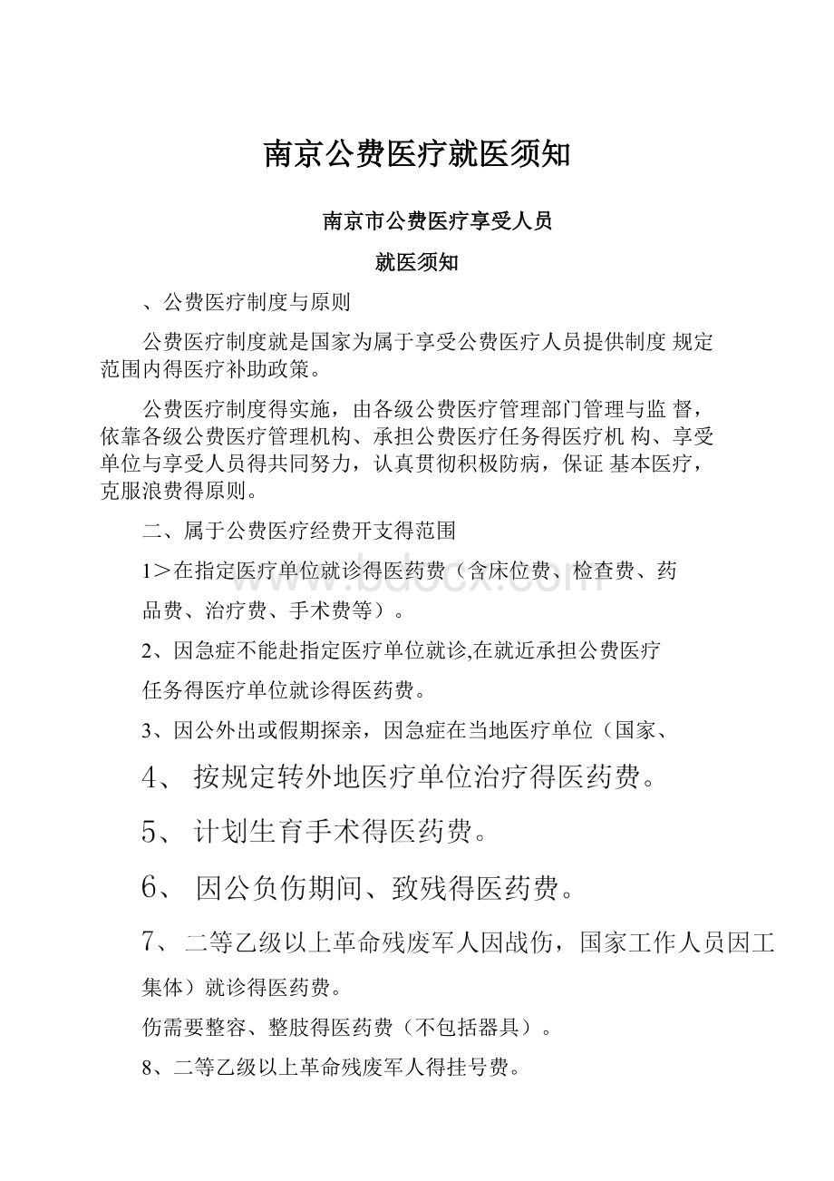 南京公费医疗就医须知.docx