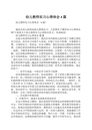 幼儿教师实习心得体会4篇.docx