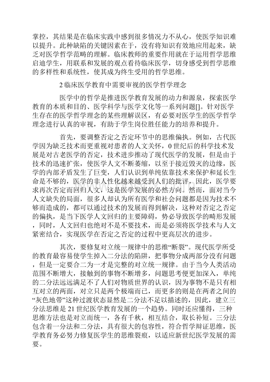 临床医学教育中的医学哲学.docx_第2页