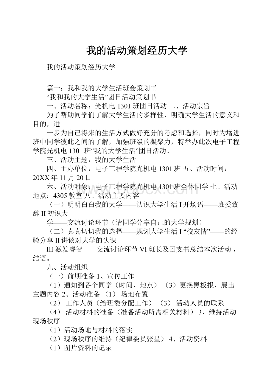 我的活动策划经历大学.docx