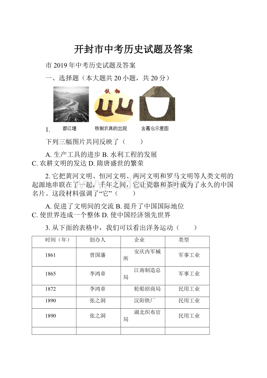 开封市中考历史试题及答案.docx_第1页