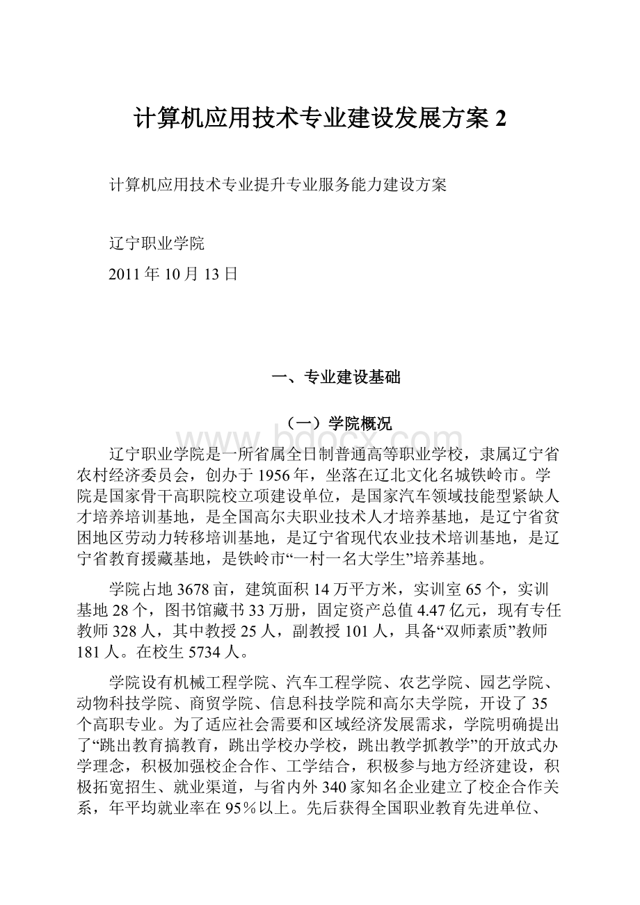 计算机应用技术专业建设发展方案2.docx_第1页