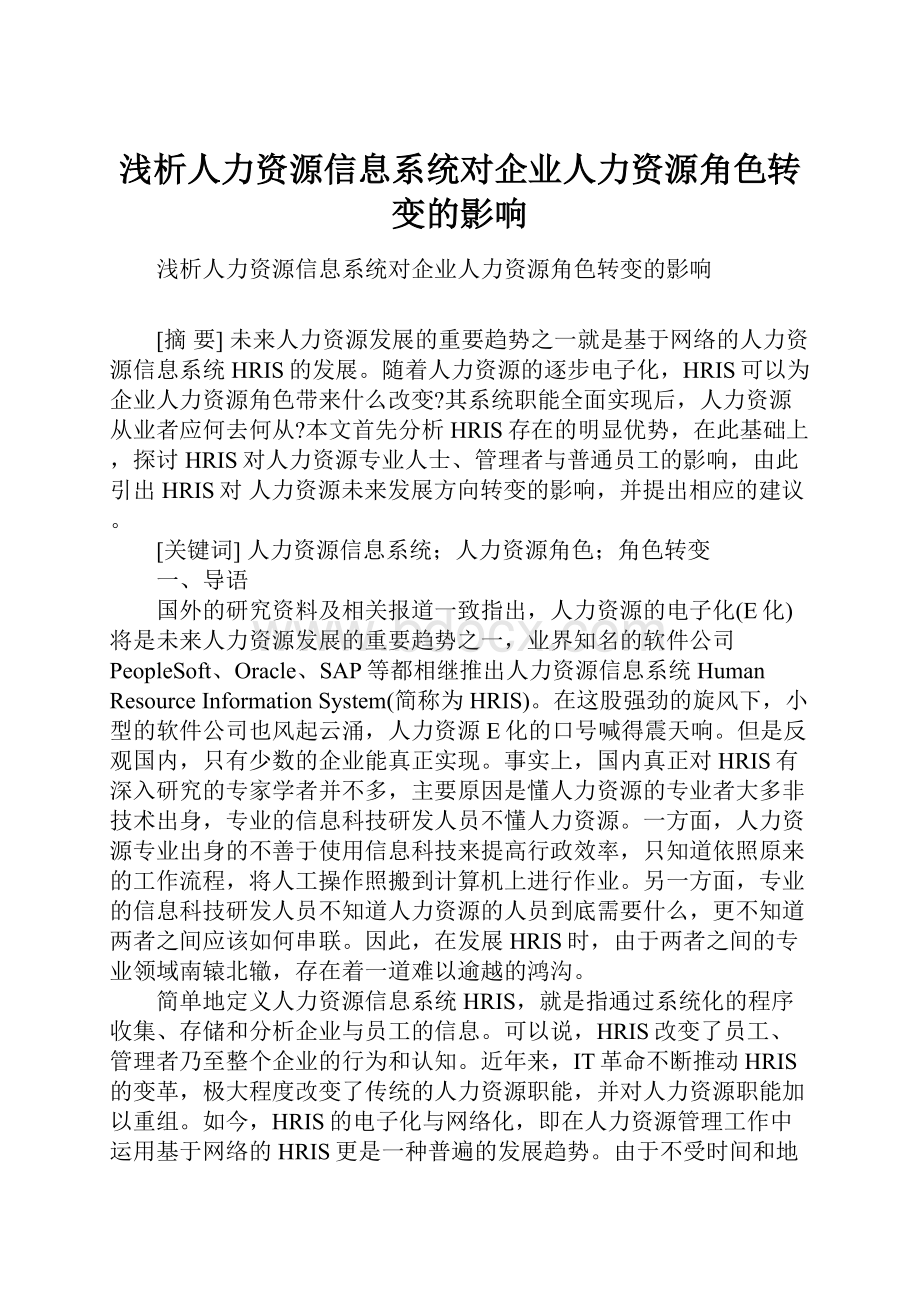 浅析人力资源信息系统对企业人力资源角色转变的影响.docx_第1页