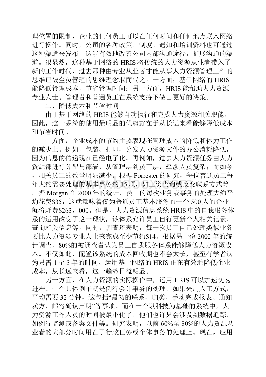 浅析人力资源信息系统对企业人力资源角色转变的影响.docx_第2页