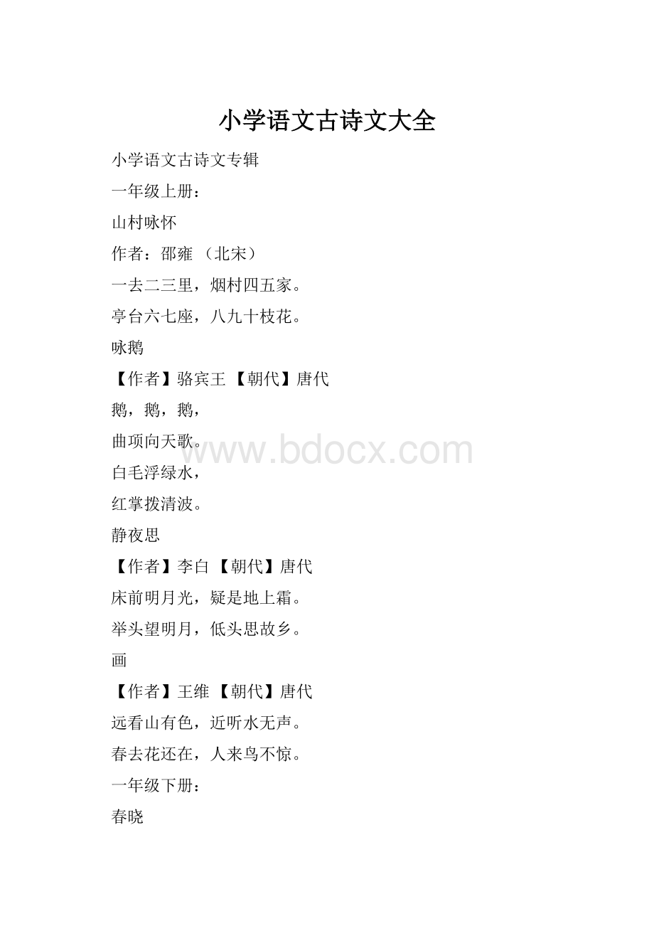 小学语文古诗文大全.docx