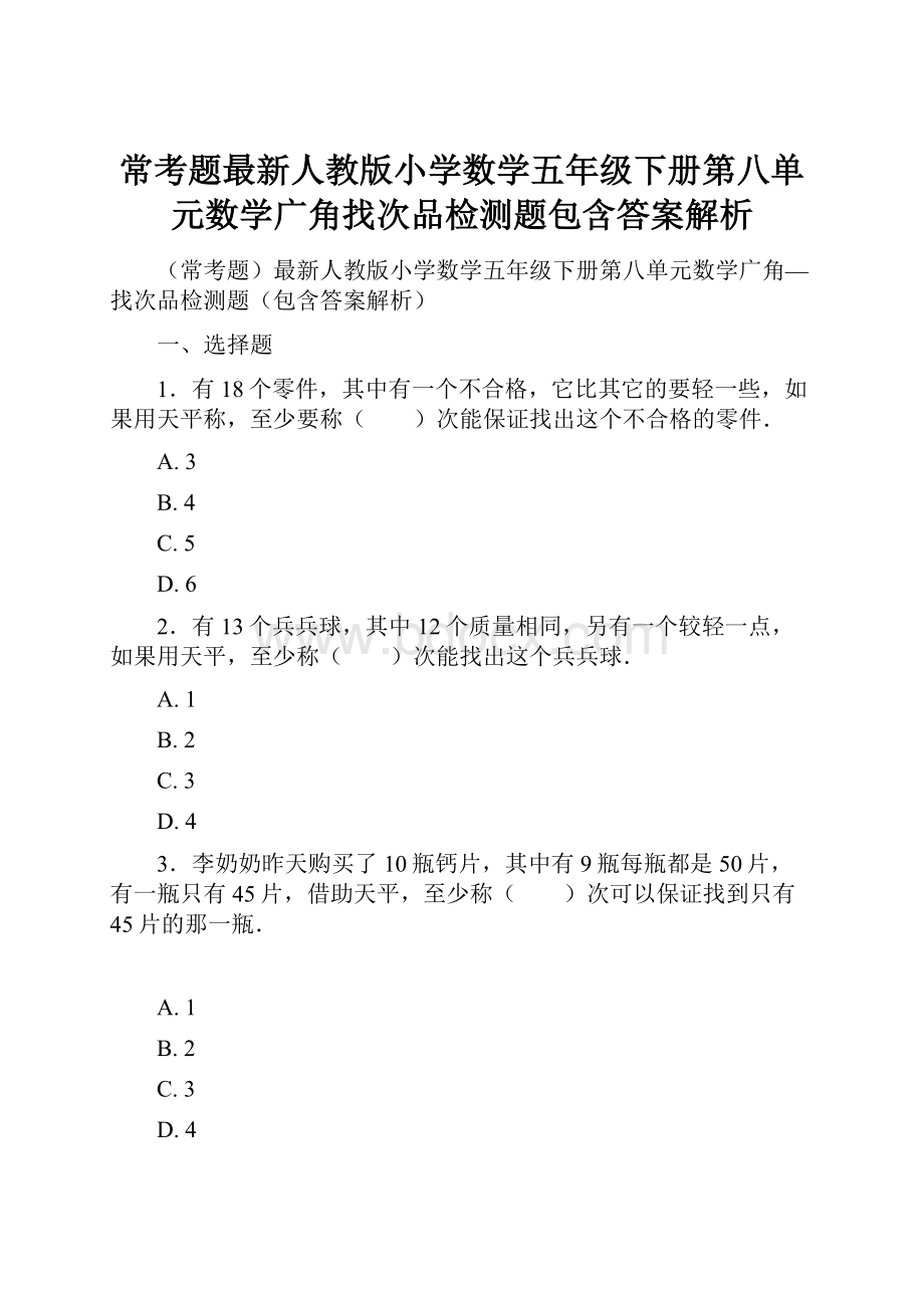 常考题最新人教版小学数学五年级下册第八单元数学广角找次品检测题包含答案解析.docx