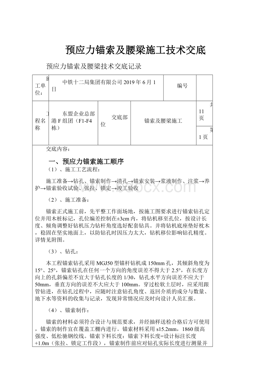 预应力锚索及腰梁施工技术交底.docx_第1页