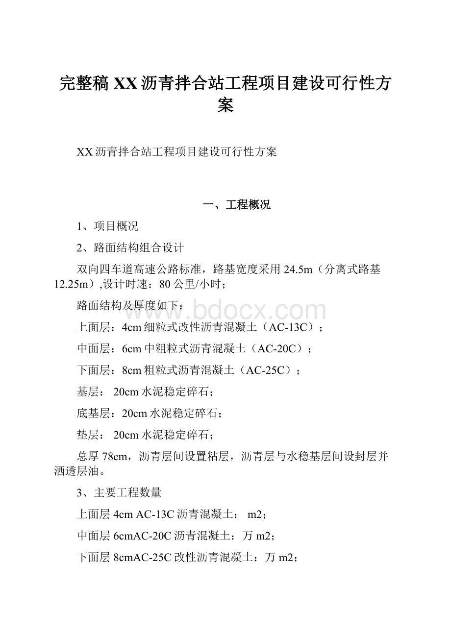 完整稿XX沥青拌合站工程项目建设可行性方案.docx_第1页