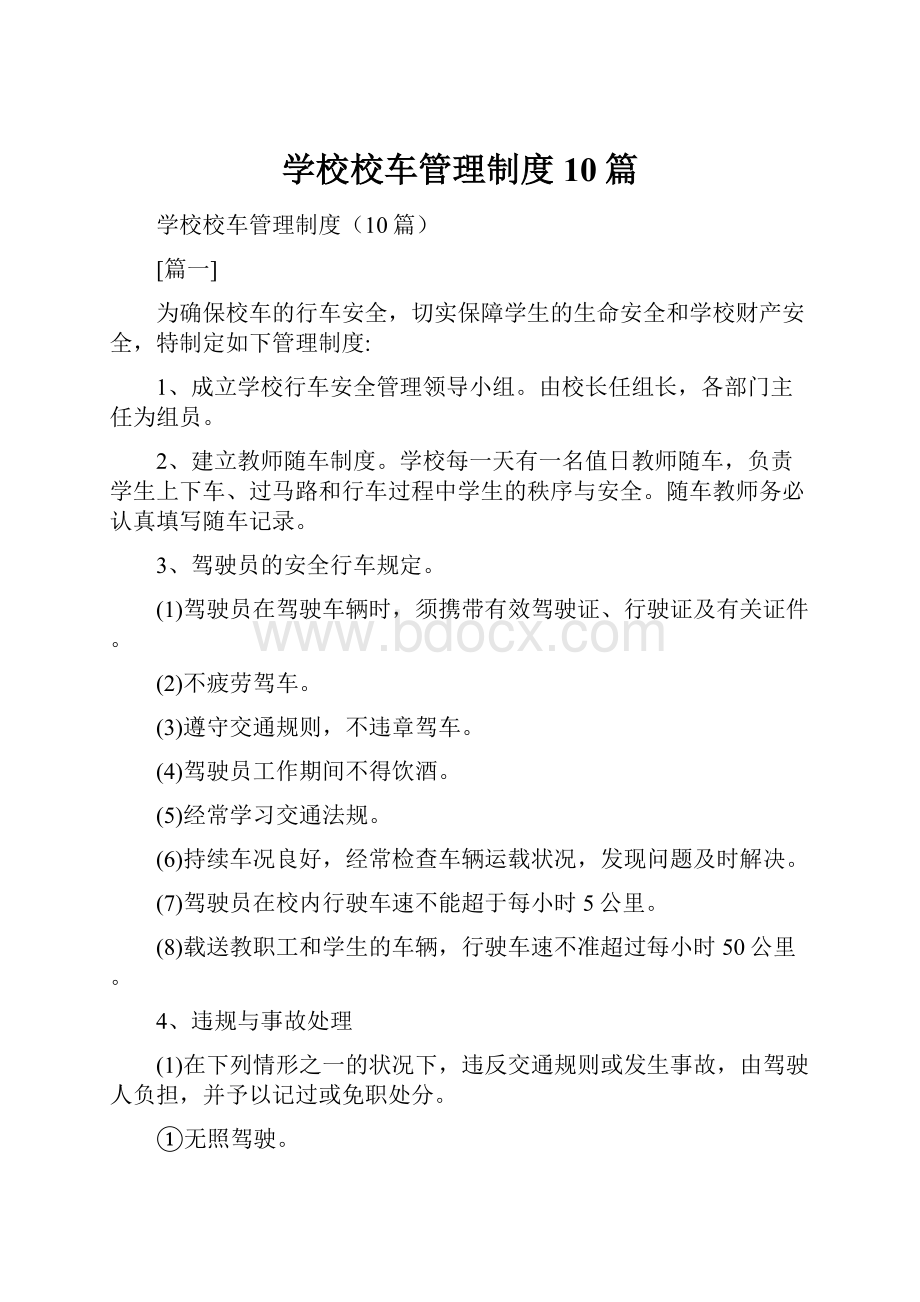 学校校车管理制度10篇.docx_第1页