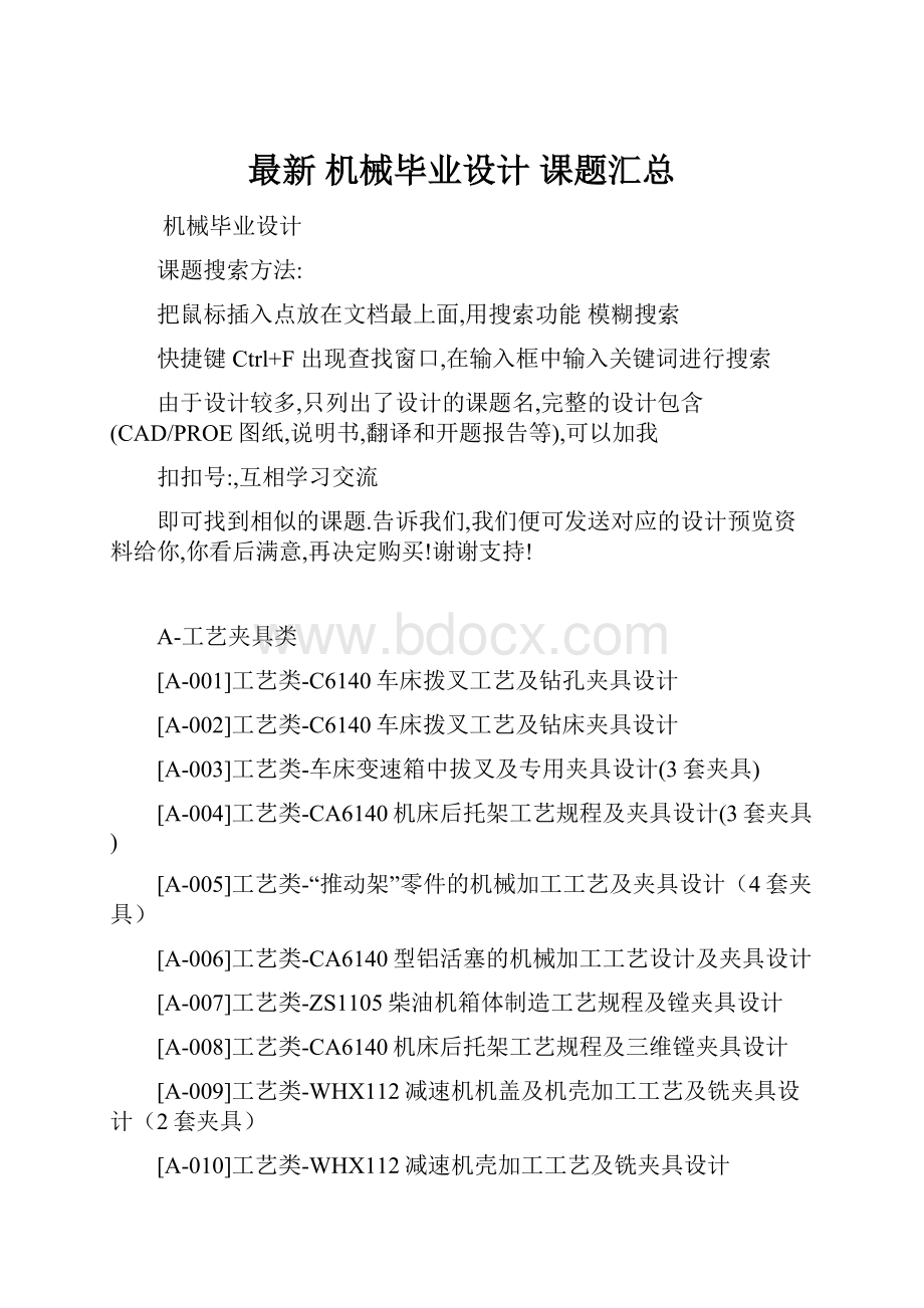 最新 机械毕业设计 课题汇总.docx_第1页