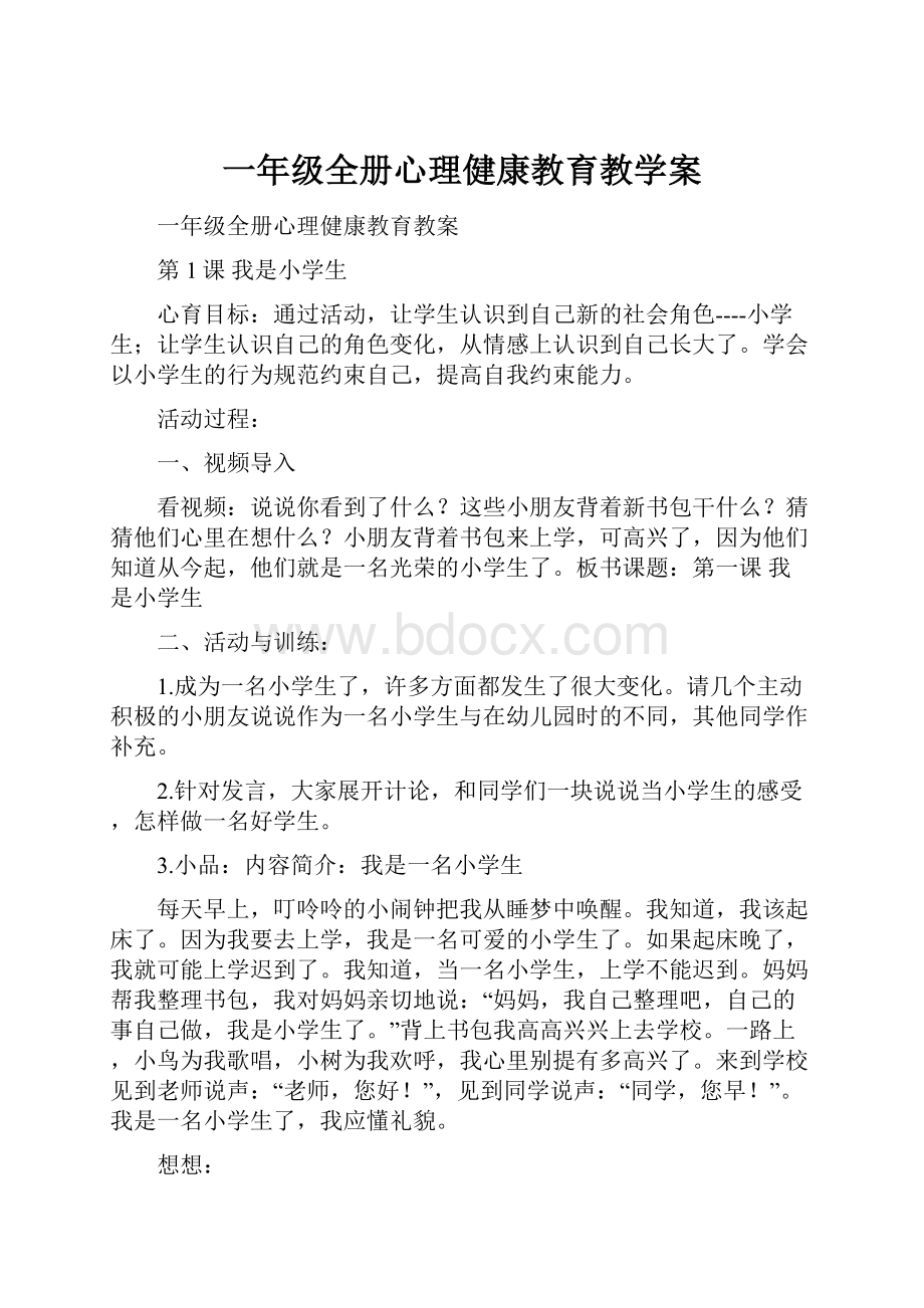 一年级全册心理健康教育教学案.docx