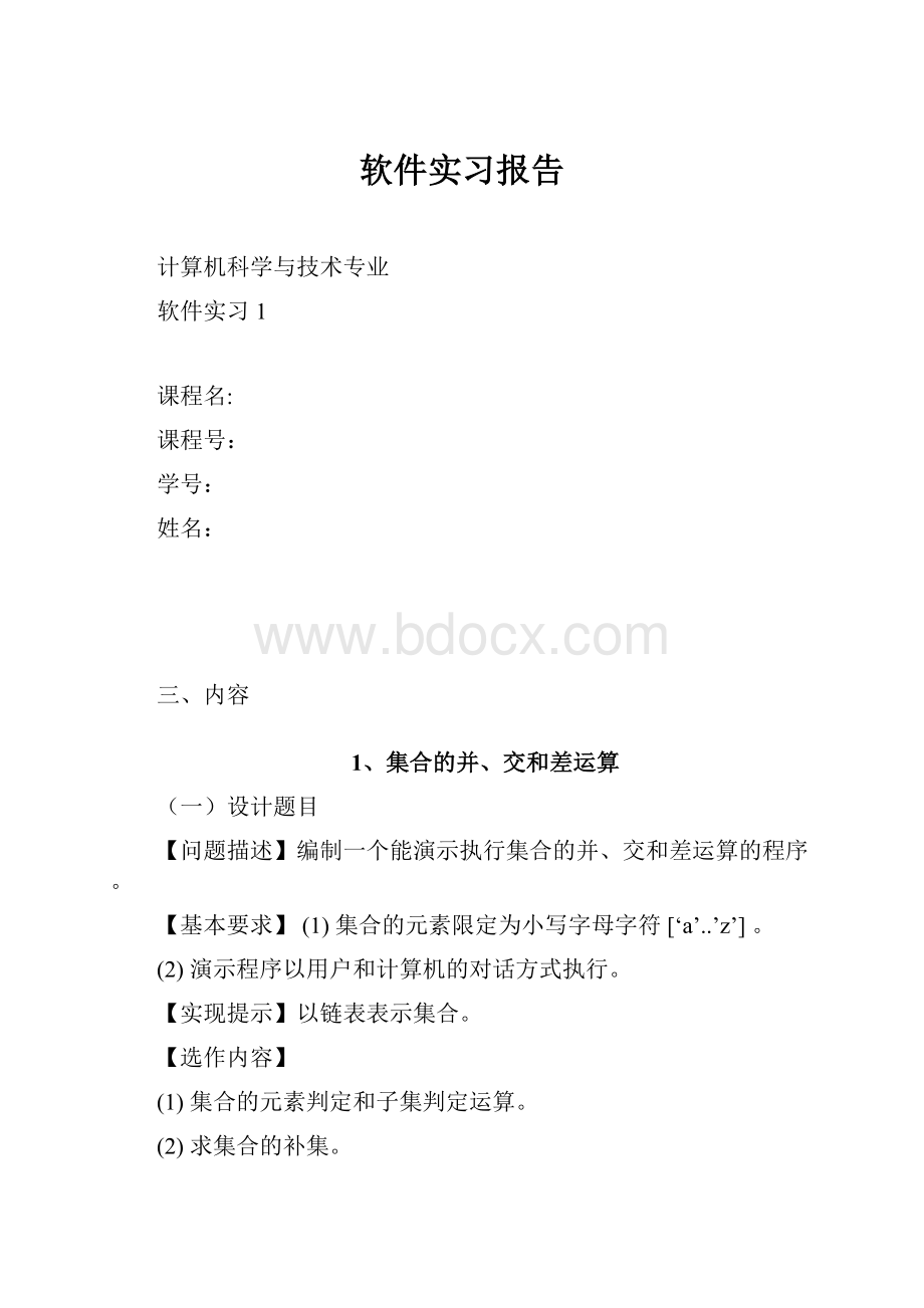 软件实习报告.docx_第1页