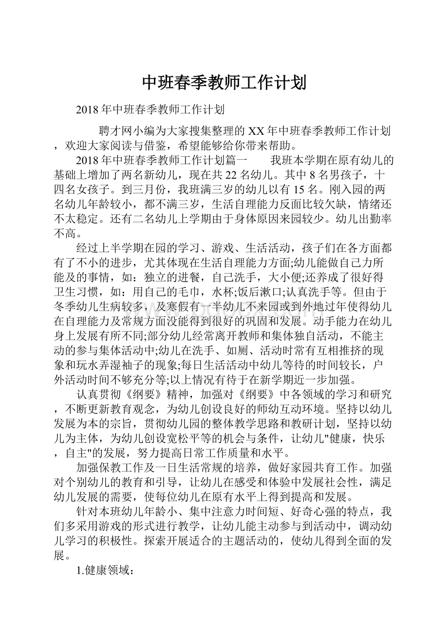 中班春季教师工作计划.docx