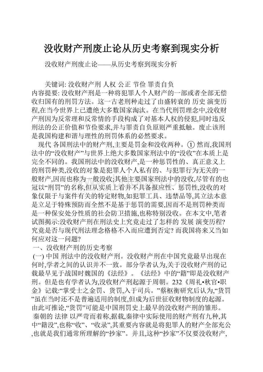 没收财产刑废止论从历史考察到现实分析.docx