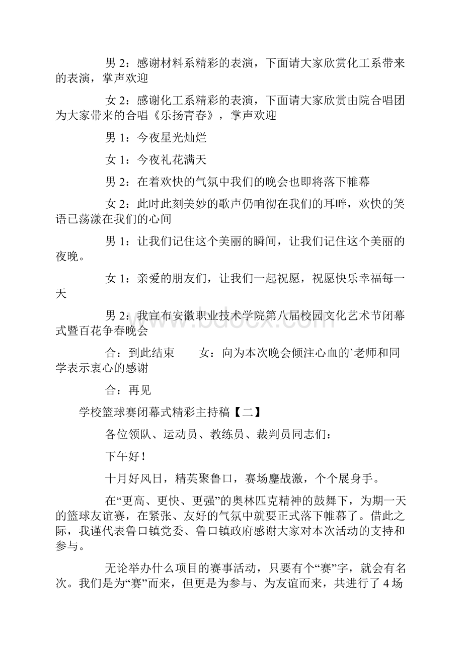 学校篮球赛闭幕式精彩主持稿.docx_第3页