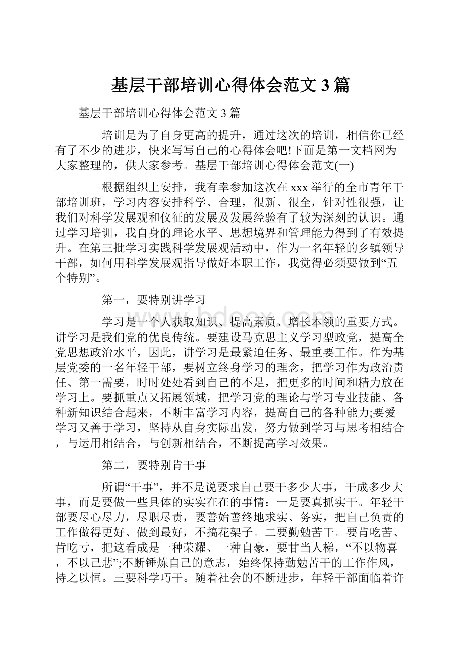 基层干部培训心得体会范文3篇.docx_第1页