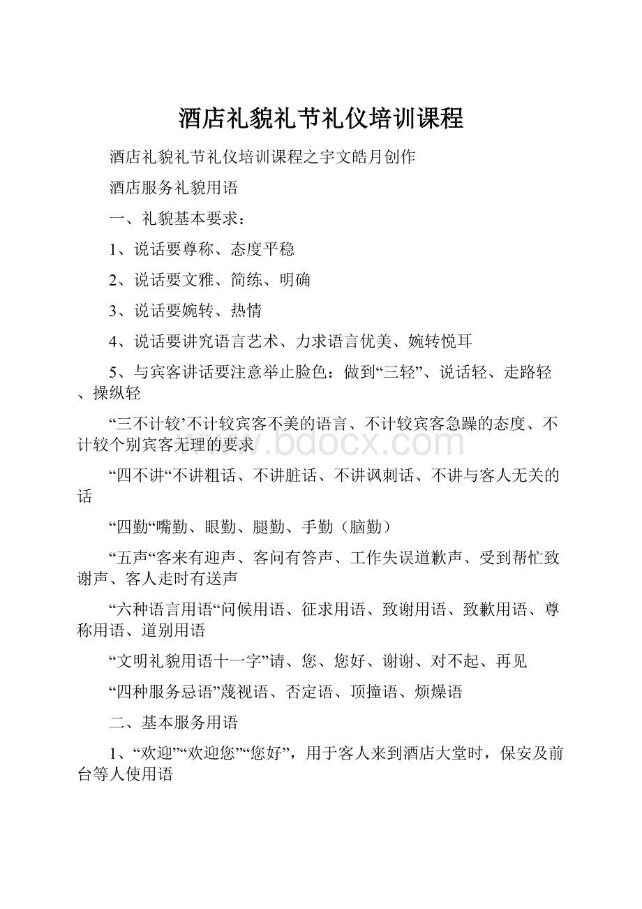 酒店礼貌礼节礼仪培训课程.docx_第1页