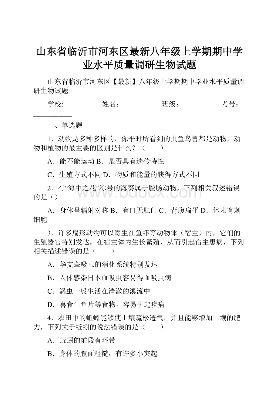 山东省临沂市河东区最新八年级上学期期中学业水平质量调研生物试题.docx_第1页